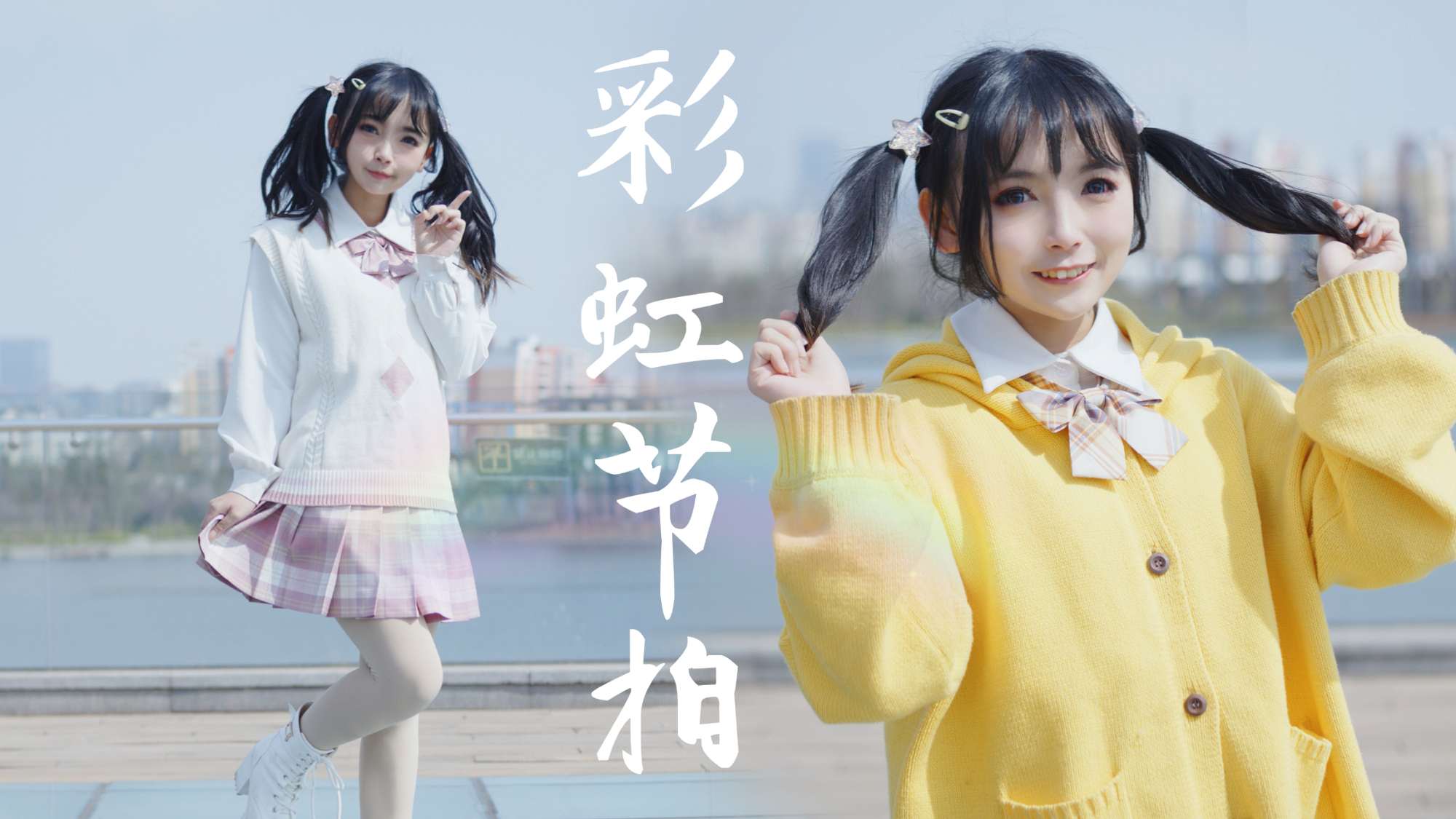 【祺祺】彩虹制服换装☆彩虹节拍☆ 愿每个梦想都闪闪发光~
